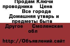 Продам Ключи проводника  › Цена ­ 1 000 - Все города Домашняя утварь и предметы быта » Другое   . Смоленская обл.